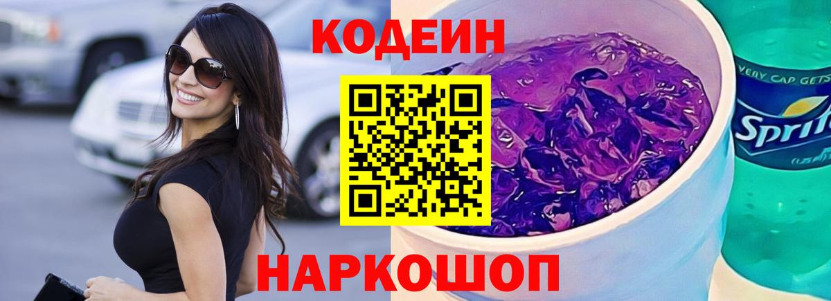 Новый Уренгой  Кодеин напиток Lean (лин)  Вход с VPN  Codein Purple Drank 